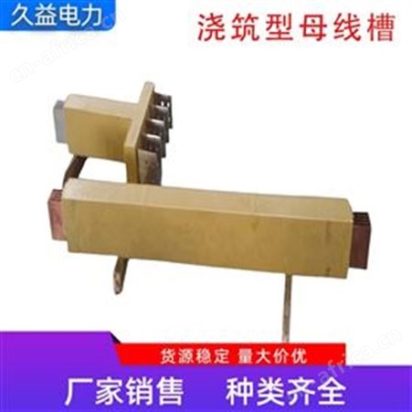 环氧树脂全绝缘浇筑型母线槽