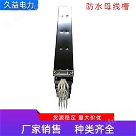 1600A浇筑型防水母线槽