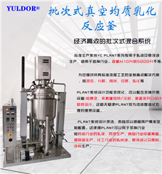 批次式真空恒温均质乳化反应釜 混合分散搅拌设备仪器