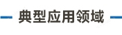 官方网站产品中心内页标题1样式编辑-05.jpg