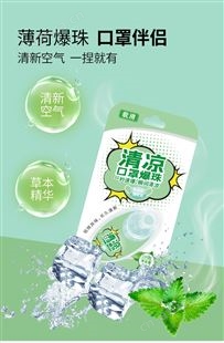 载清清凉口罩爆珠100粒装 14.9元/盒祛除异味防闷
