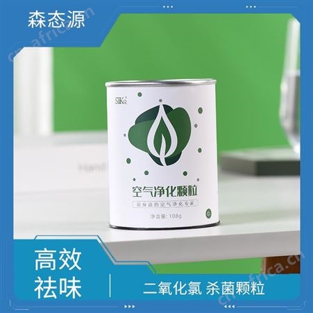 森态源新房新车快速除菌祛味空气净化颗粒宠物室用离子捕捉